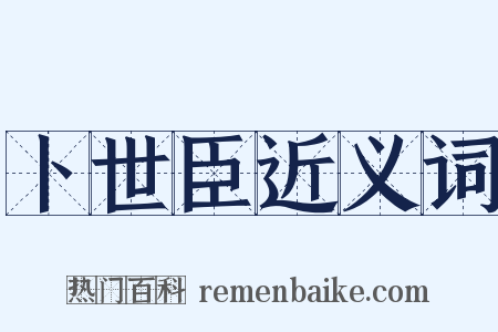 卜世臣近义词是什么意思的图片